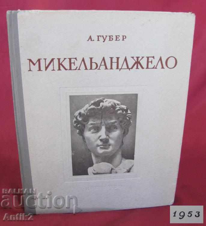 1953г. Книга Микеланджело Москва СССР