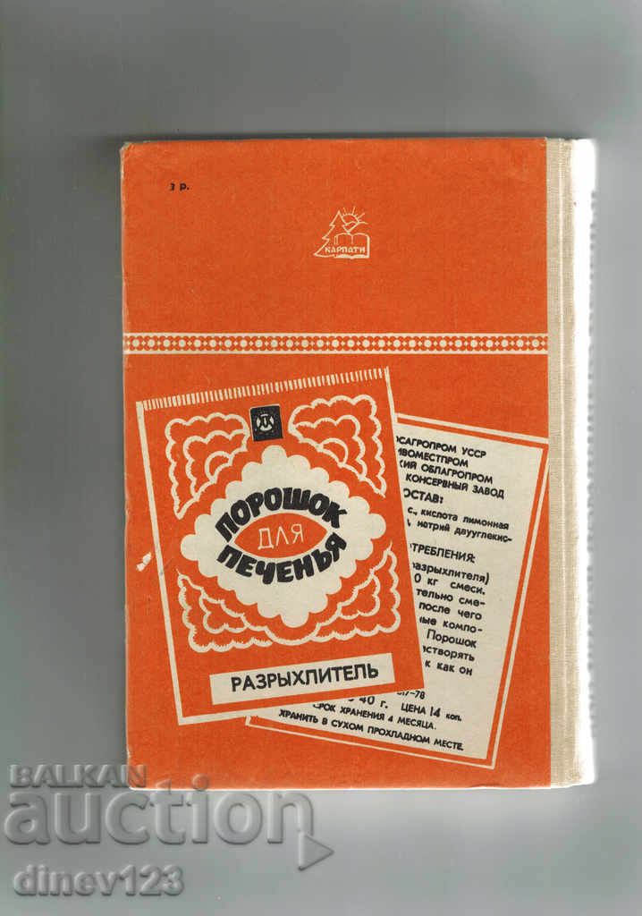 500 KINDS OF HOME BAKERY / IN RUSSIAN / with price 10.00 BGN | € 5.11 500 KINDS OF HOME BAKERY / IN RUSSIAN / with price 10.00 BGN | € 5.11