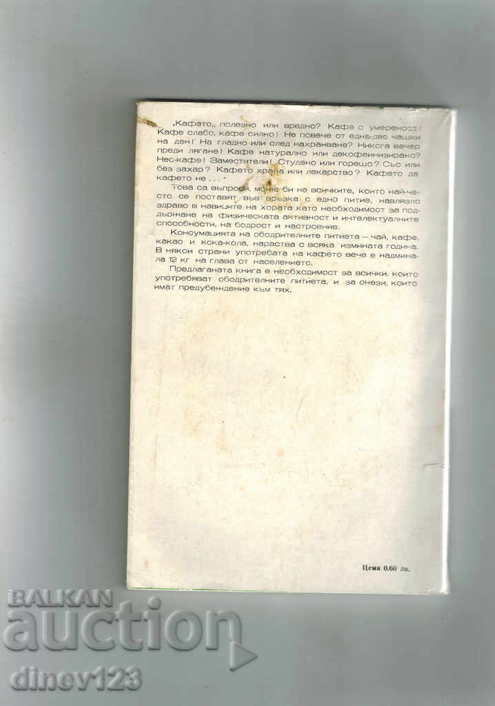 THE ENHANCING DRINKS IN OUR HOME - A. BELORECHKI with price 2.50 BGN | € 1.28 THE ENHANCING DRINKS IN OUR HOME - A. BELORECHKI with price 2.50 BGN | € 1.28