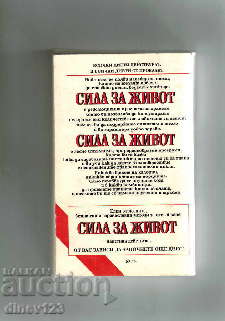 LIFE FOR LIFE - LOOSING WITHOUT DIETIES with price 7.00 BGN | € 3.58 LIFE FOR LIFE - LOOSING WITHOUT DIETIES with price 7.00 BGN | € 3.58