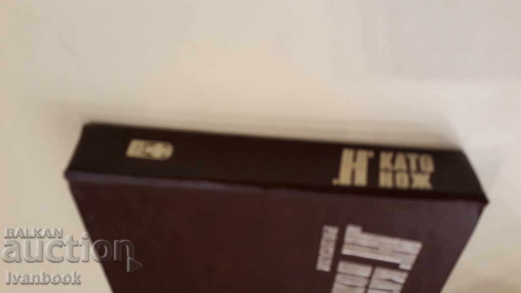 H σαν μαχαίρι - Πες με τιμή 2.00 BGN | € 1.02 H σαν μαχαίρι - Πες με τιμή 2.00 BGN | € 1.02