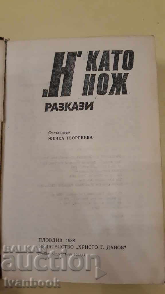 Παράδοση H σαν μαχαίρι - Πες Παράδοση H σαν μαχαίρι - Πες