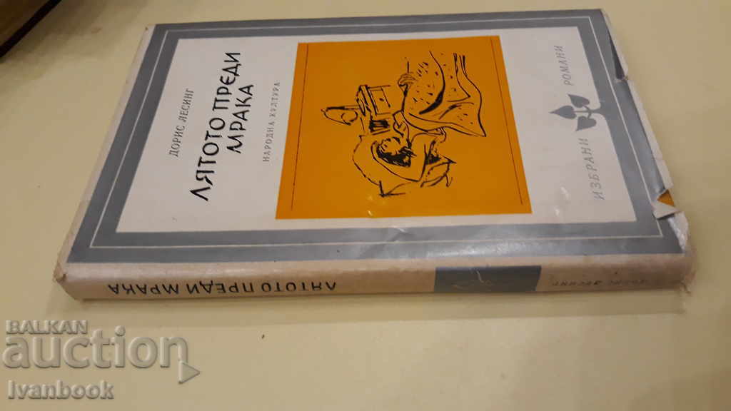 Doris Lessing - The Summer Before Dark with price 2.00 BGN | € 1.02