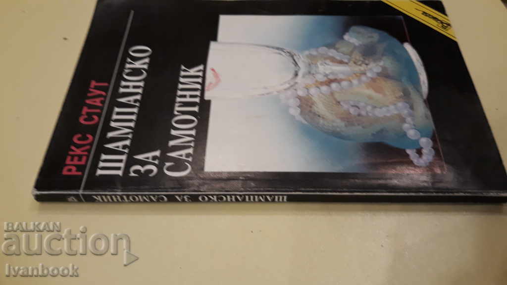 Lone Champagne - Rex Stout with price 1.00 BGN | € 0.51 Lone Champagne - Rex Stout with price 1.00 BGN | € 0.51