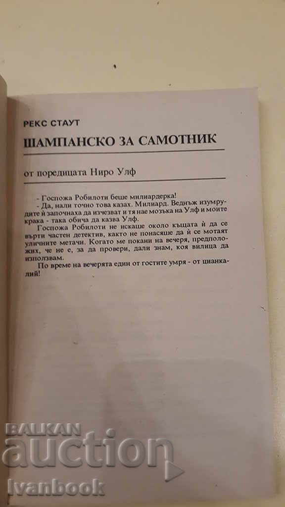 Auction Lone Champagne - Rex Stout Auction Lone Champagne - Rex Stout