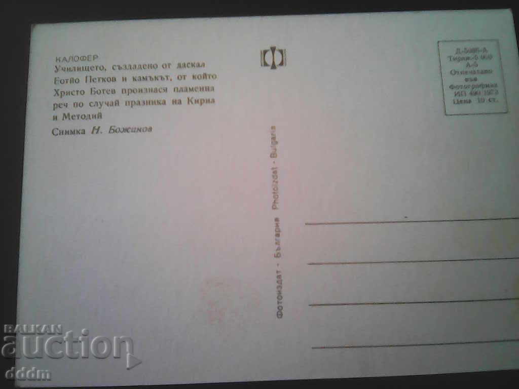 PC Kalofer with price 0.30 BGN | € 0.15 PC Kalofer with price 0.30 BGN | € 0.15