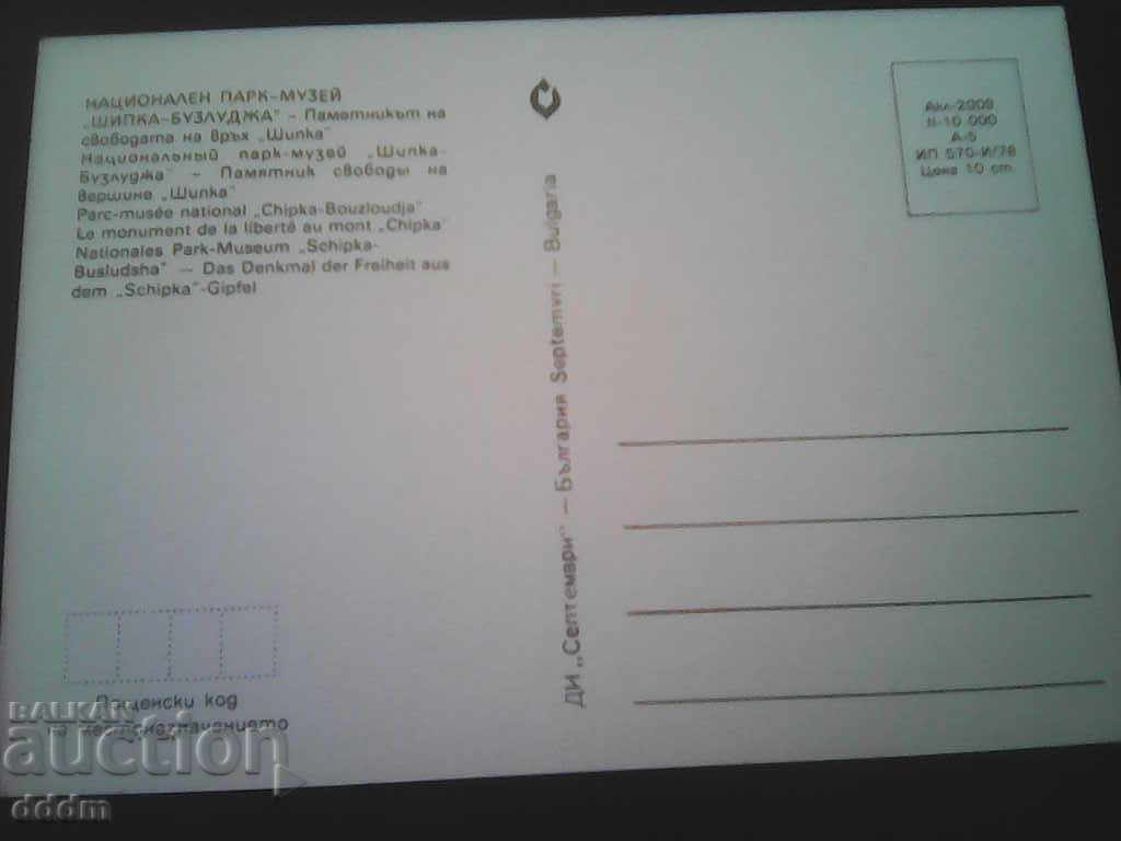 PC Shipka / Buzludzha with price 0.30 BGN | € 0.15 PC Shipka / Buzludzha with price 0.30 BGN | € 0.15