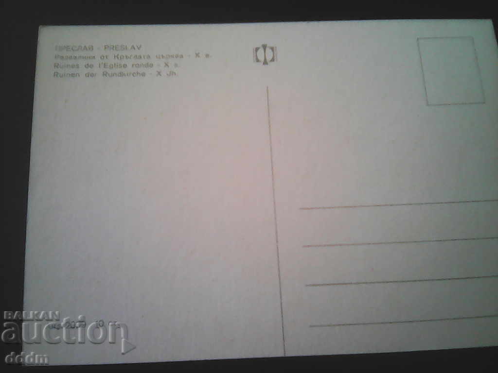 PK Preslav with price 0.30 BGN | € 0.15 PK Preslav with price 0.30 BGN | € 0.15