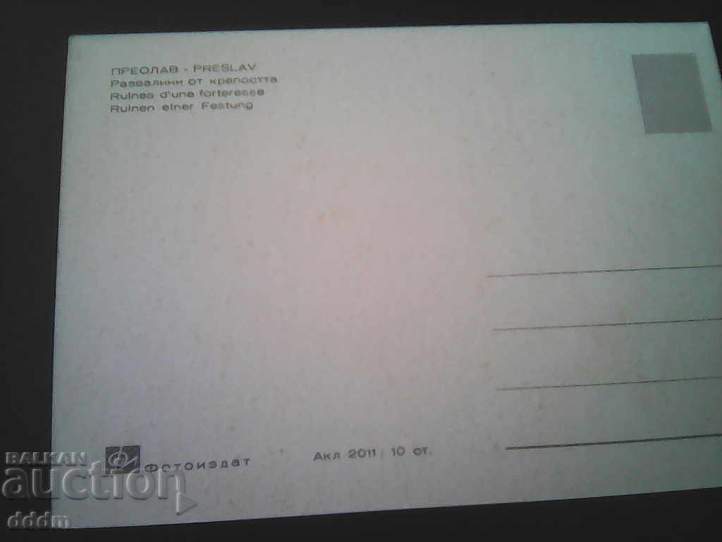 PK Preslav with price 0.30 BGN | € 0.15 PK Preslav with price 0.30 BGN | € 0.15