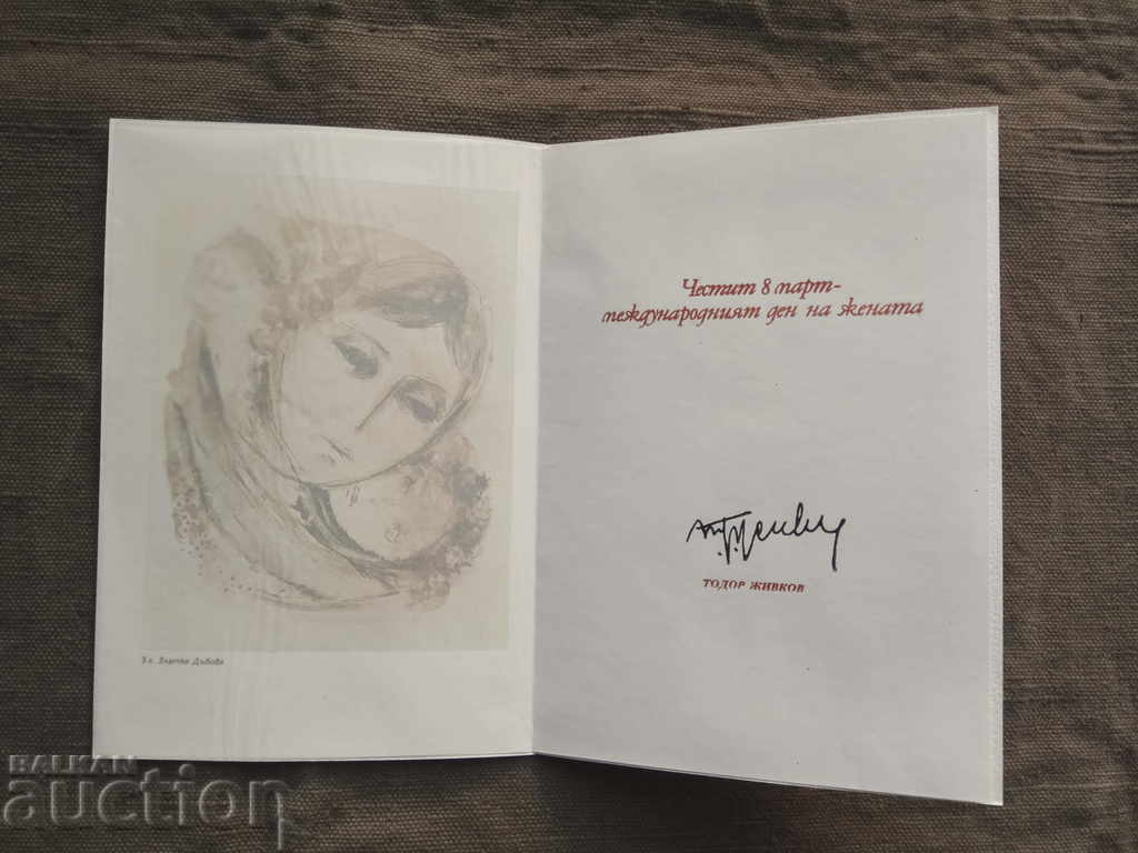 Поздравителна картичка от Тодор Живков за 8 март