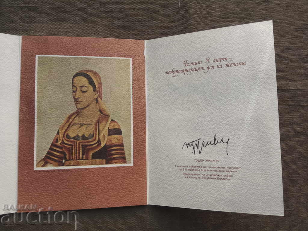Greeting card by Todor Zhivkov for March 8th with price 10.00 BGN | € 5.11 Greeting card by Todor Zhivkov for March 8th with price 10.00 BGN | € 5.11