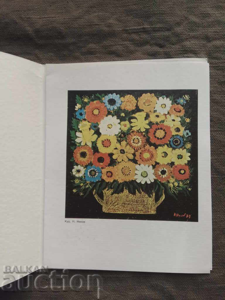 Greeting card by Todor Zhivkov for March 8th with price 10.00 BGN | € 5.11 Greeting card by Todor Zhivkov for March 8th with price 10.00 BGN | € 5.11