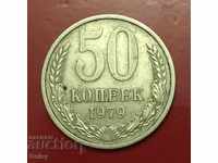 Russia (USSR) 50 kopecks in 1979 (2)