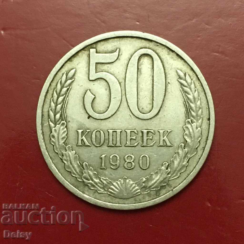 Ρωσία (ΕΣΣΔ) 50 καπίκια 1980