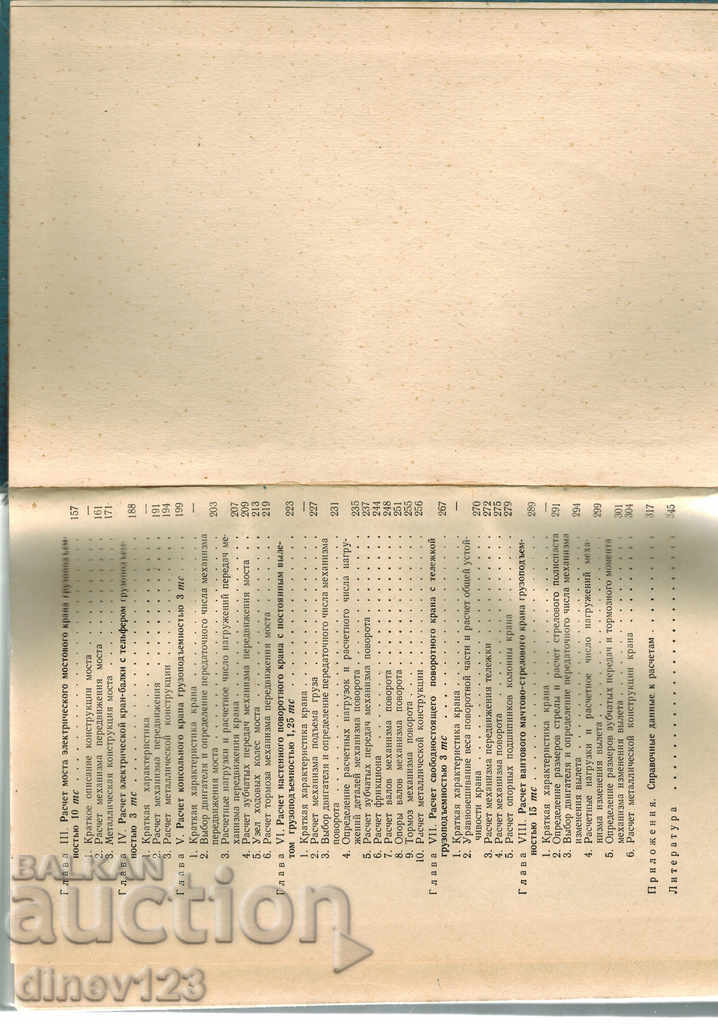Delivery of EXAMPLES OF CALCULATIONS OF CRANES - N. PAVLOV / IN RUSSIAN / Delivery of EXAMPLES OF CALCULATIONS OF CRANES - N. PAVLOV / IN RUSSIAN /