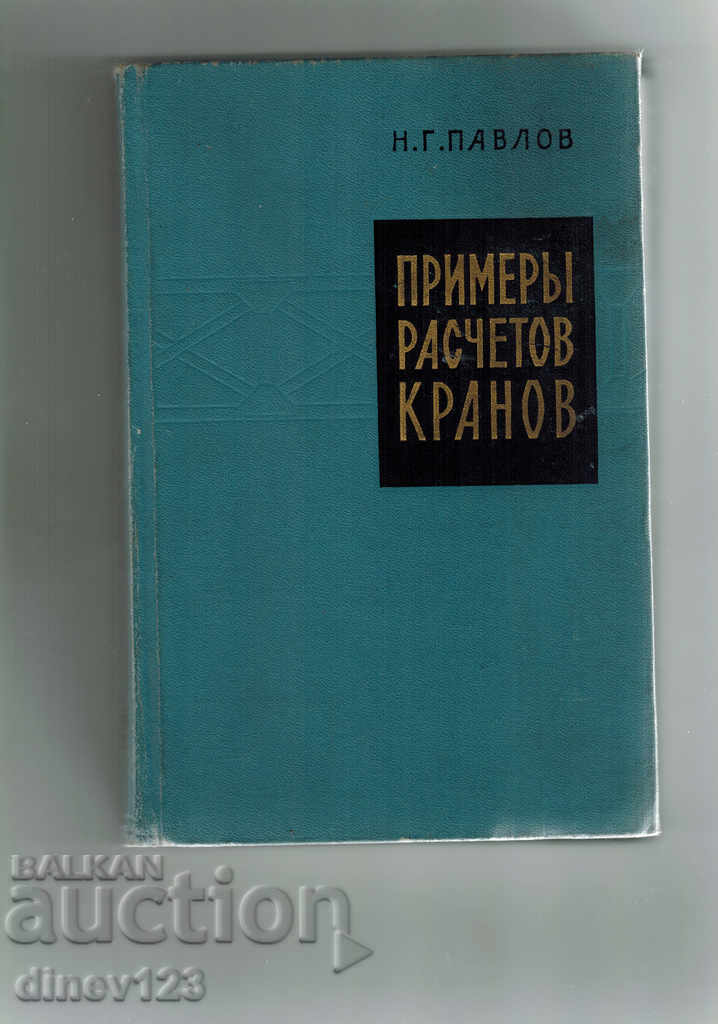 EXAMPLES OF CALCULATIONS OF CRANES - N. PAVLOV / IN RUSSIAN /