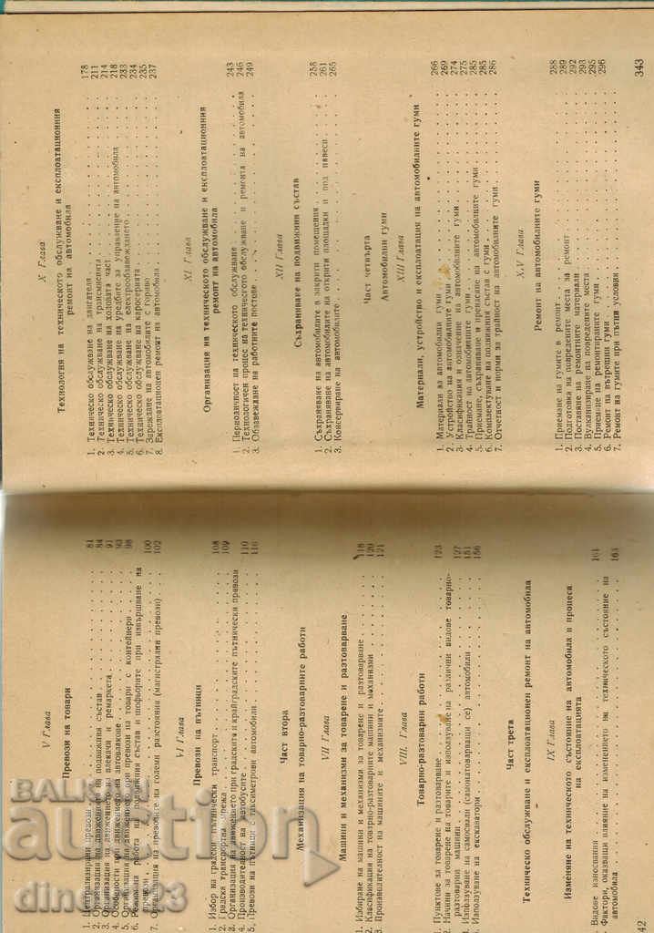 ΛΕΙΤΟΥΡΓΙΑ ΤΟΥ ΟΧΗΜΑΤΟΣ - V. VALEV - 5