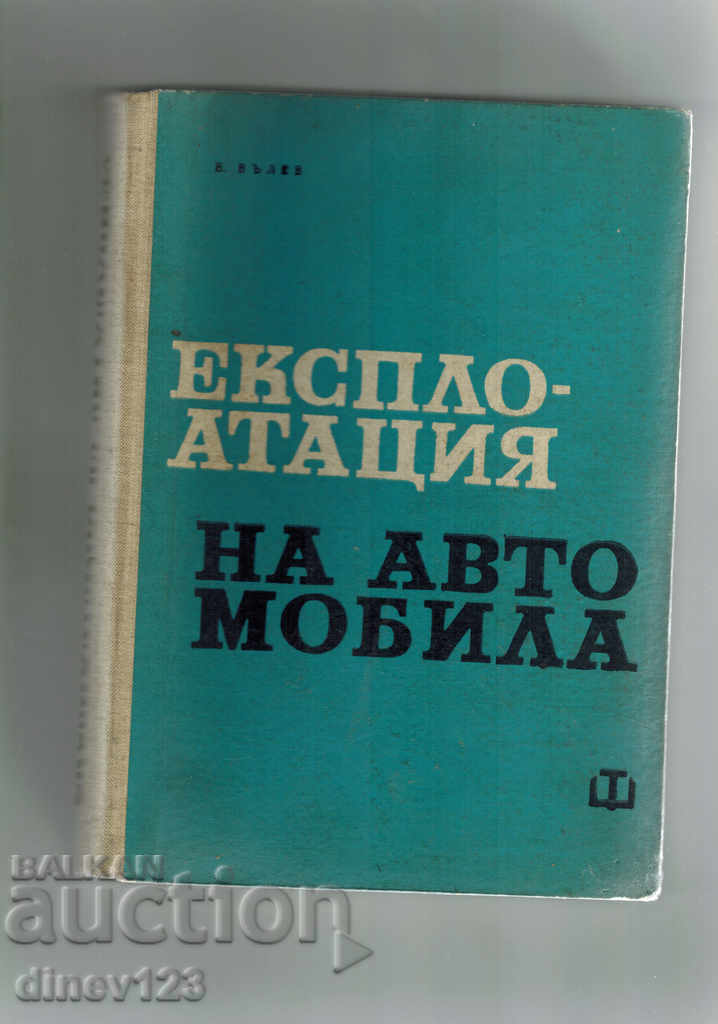 ЕКСПЛОАТАЦИЯ НА АВТОМОБИЛА - В. ВЪЛЕВ