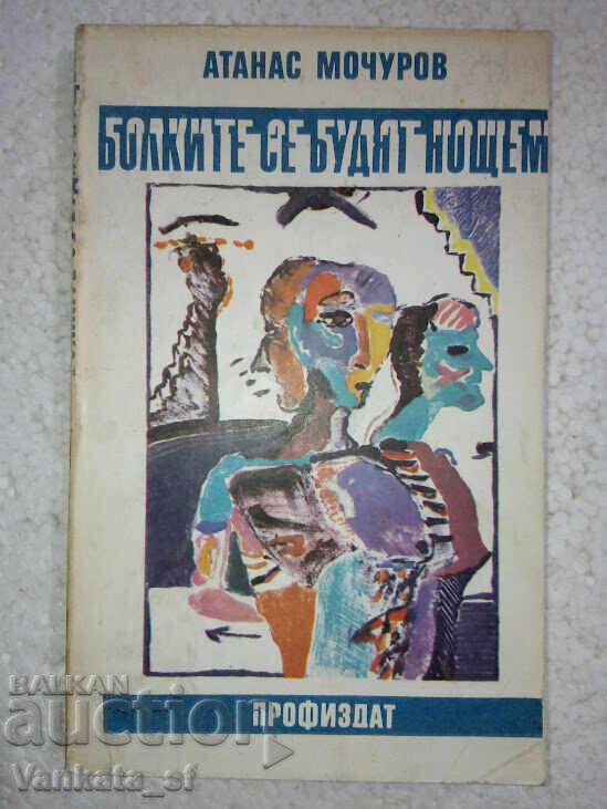 Pains Wake at Night - Atanas Mochurov Pains Wake at Night - Atanas Mochurov