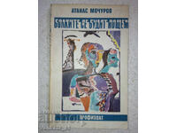 Болките се будят нощем - Атанас Мочуров