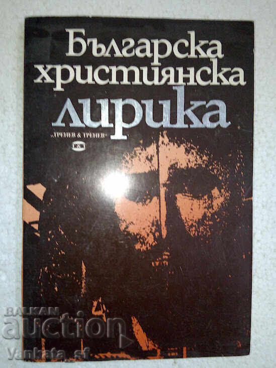 Βουλγαρική Χριστιανική Λυρική Ποίηση Βουλγαρική Χριστιανική Λυρική Ποίηση