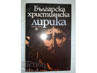 Βουλγαρική Χριστιανική Λυρική Ποίηση