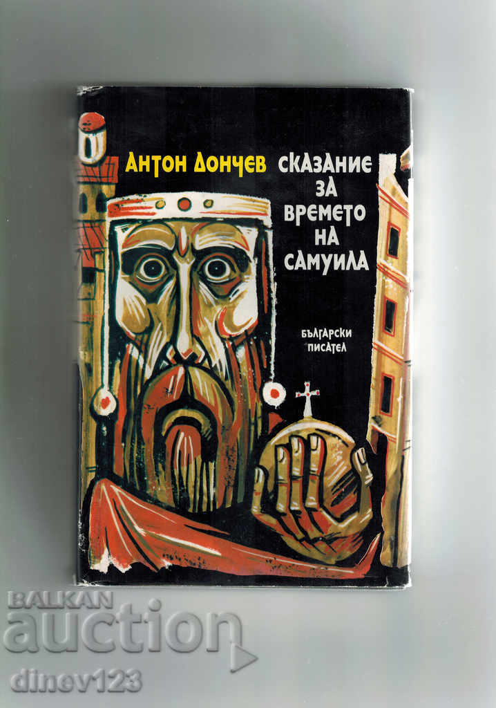 Povestea din timpul lui Samuel - Anton Donchev