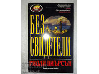 Без свидетели - Ридли Пиърсън