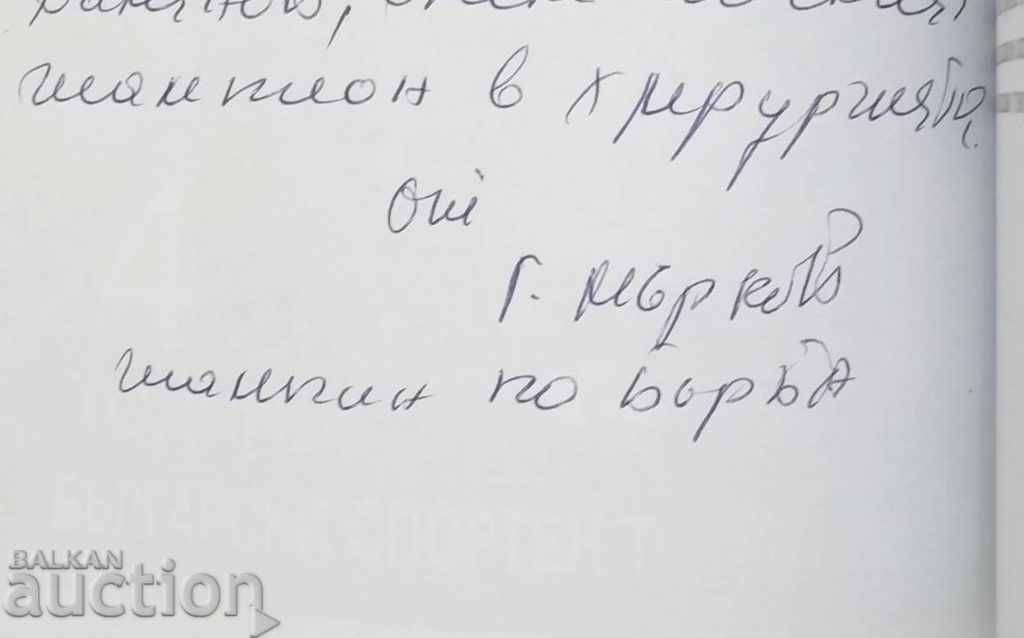 Auction  Fighter Georgi Murkov - Lubomir Yanov 2005 autograph