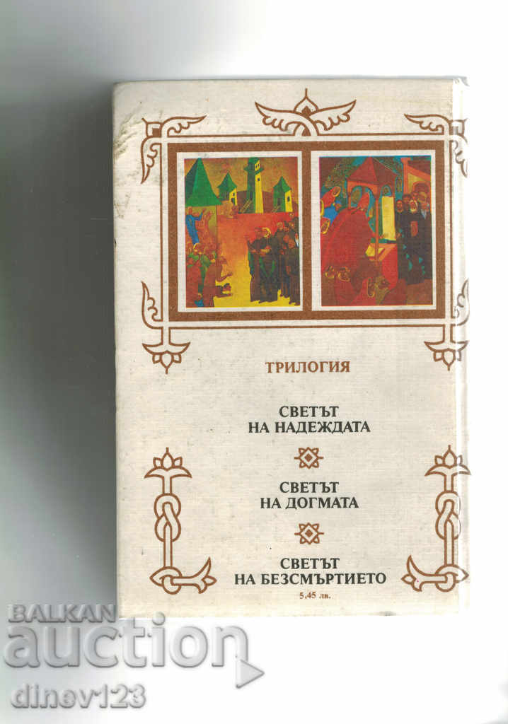 СОЛУНСКИТЕ БРАТЯ - СЛАВ КАРАСЛАВОВ с цена 5.00 лв. | € 2.56 СОЛУНСКИТЕ БРАТЯ - СЛАВ КАРАСЛАВОВ с цена 5.00 лв. | € 2.56