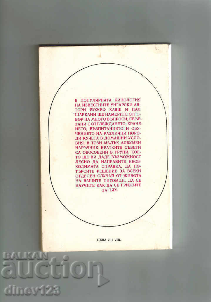 кинология БОБИ-ХОБИ - ЙОЖЕФ ХАЯШ с цена 7.00 лв. | € 3.58