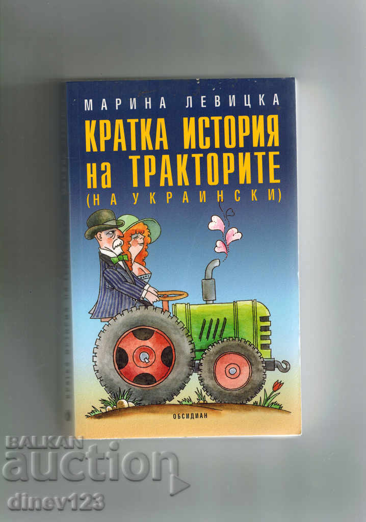 BRIEF HISTORY OF TRACTORS / IN UKRAINE / - MARIA LEVITSKA