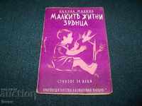 "Малки житни зрънца" автор Калина Малина 1938г.