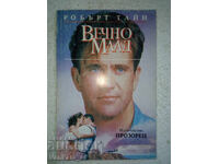 Вечно млад - Робърт Тайн