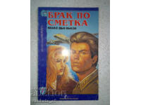 Γάμος για τα χρήματα - Μαξ ντε Βεζύ