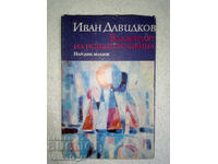 Владетелят на нощните слънца - Иван Давидков