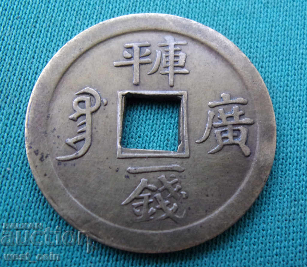 China Gao Zong 1 Kash 1736 - 1795 cu preț € 3.15 | 6.16 BGN