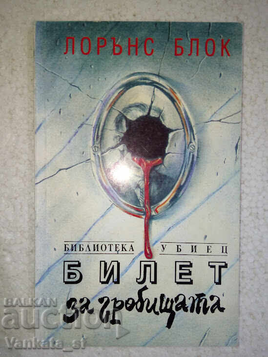 Ticket for the Cemetery - Lawrence Block Ticket for the Cemetery - Lawrence Block