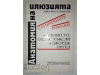 Анатомия на илюзията - Цветана Хубенова