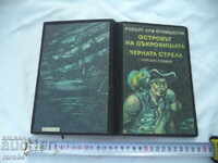 ОСТРОВА НА СЪКРОВИЩАТА -ЧЕРНАТА СТРЕЛА