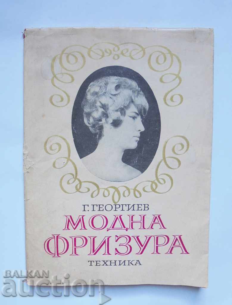 Модна фризура Фризьорство и перукерство Георги Георгиев 1970
