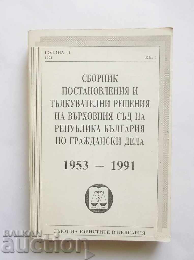 Сборник постановления и тълкувателни решения... 1953-1991