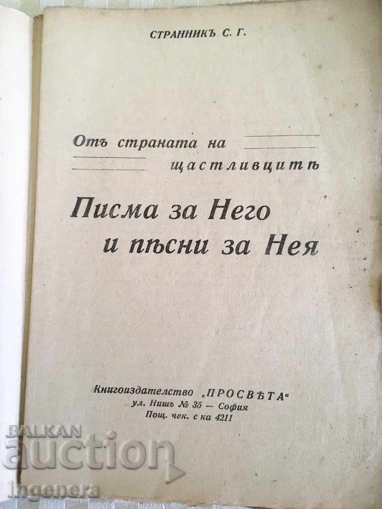 ΒΙΒΛΙΟ ΕΠΙΣΤΟΛΕΣ ΓΙΑ ΤΟΥΣ ΚΑΙ ΤΡΑΓΟΥΔΙΑ ΓΙΑ ΤΟΥΣ με τιμή 29.00 BGN | € 14.83 ΒΙΒΛΙΟ ΕΠΙΣΤΟΛΕΣ ΓΙΑ ΤΟΥΣ ΚΑΙ ΤΡΑΓΟΥΔΙΑ ΓΙΑ ΤΟΥΣ με τιμή 29.00 BGN | € 14.83