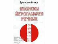 Dicționar de hieroglife japoneze