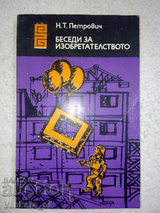 Συζητήσεις για την εφευρετικότητα - Νικολάι Πέτροβιτς