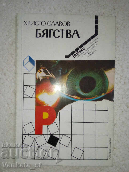 Διαφυγές - Χρίστο Σλάβοβ