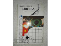 Διαφυγές - Χρίστο Σλάβοβ