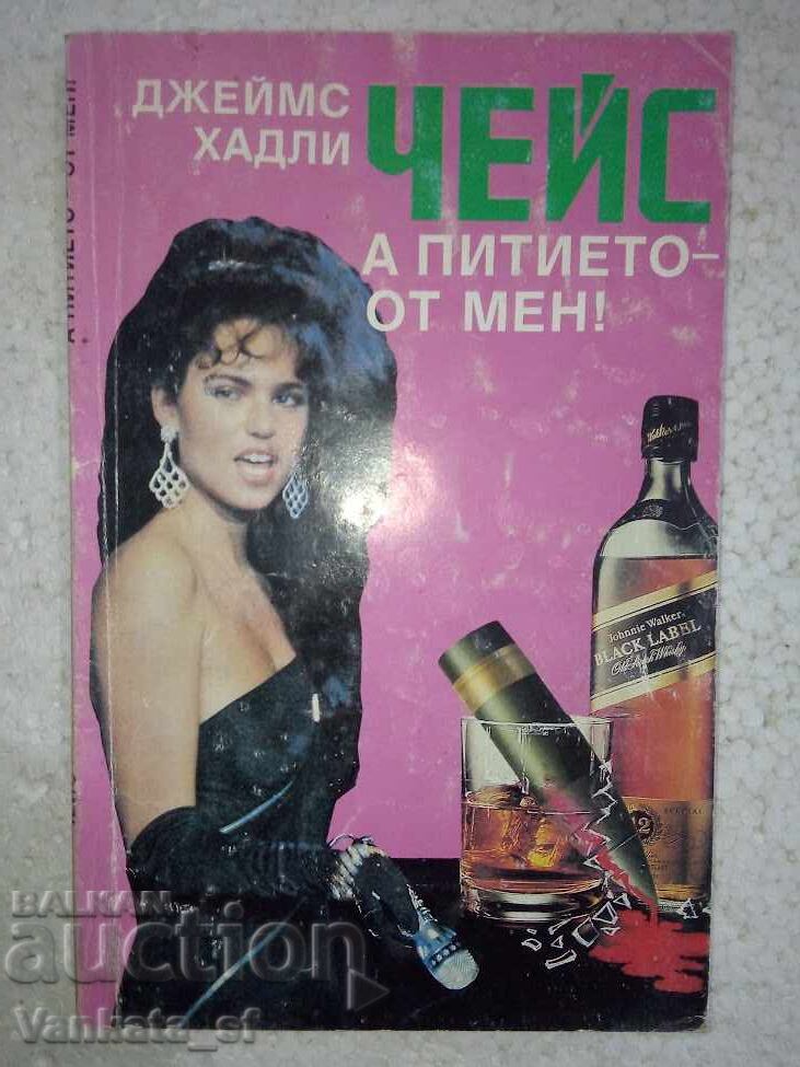 And the drinks are on me! - James Hadley Chase And the drinks are on me! - James Hadley Chase