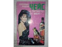 А питието - от мен! - Джеймс Хадли Чейс