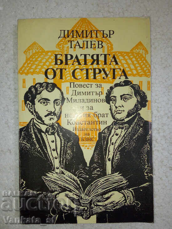 Τα αδέρφια από τη Στρούγκα - Ντίμιταρ Τάλεφ Τα αδέρφια από τη Στρούγκα - Ντίμιταρ Τάλεφ